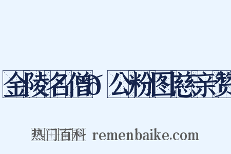 金陵名僧𫖳公粉图慈亲赞是什么意思的图片